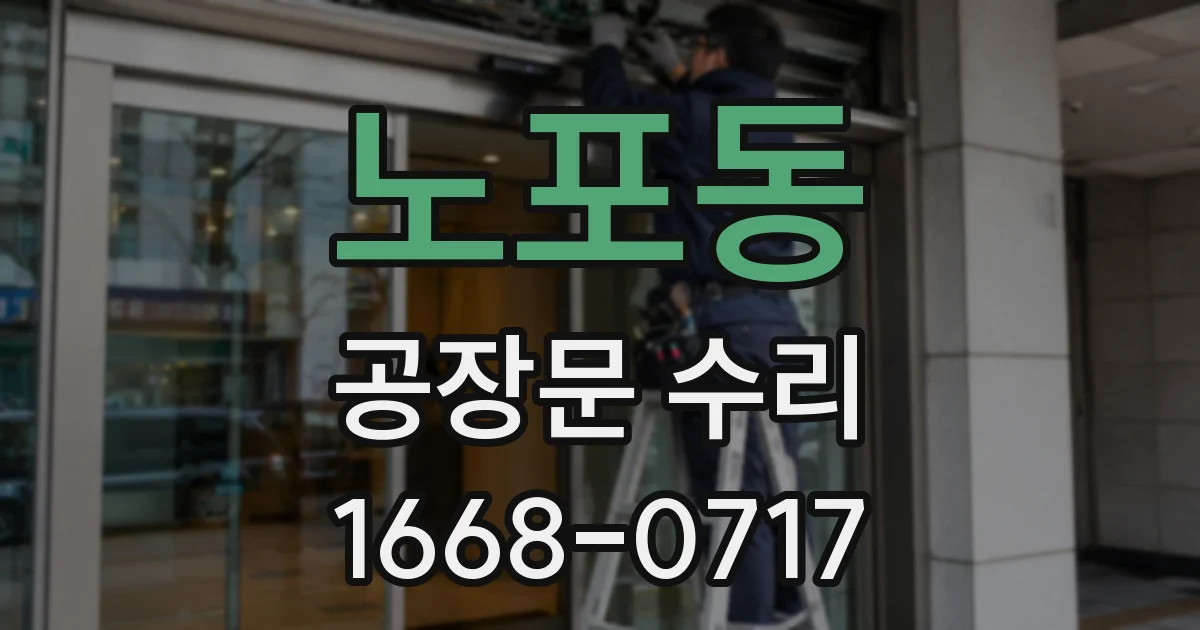 노포동 공장문 수리