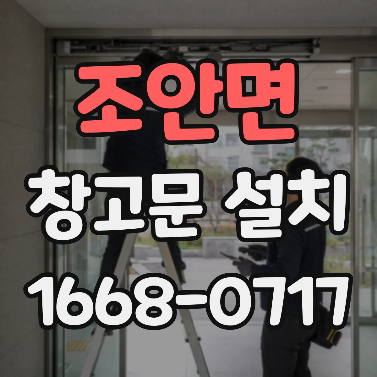 조안면 창고문 설치
