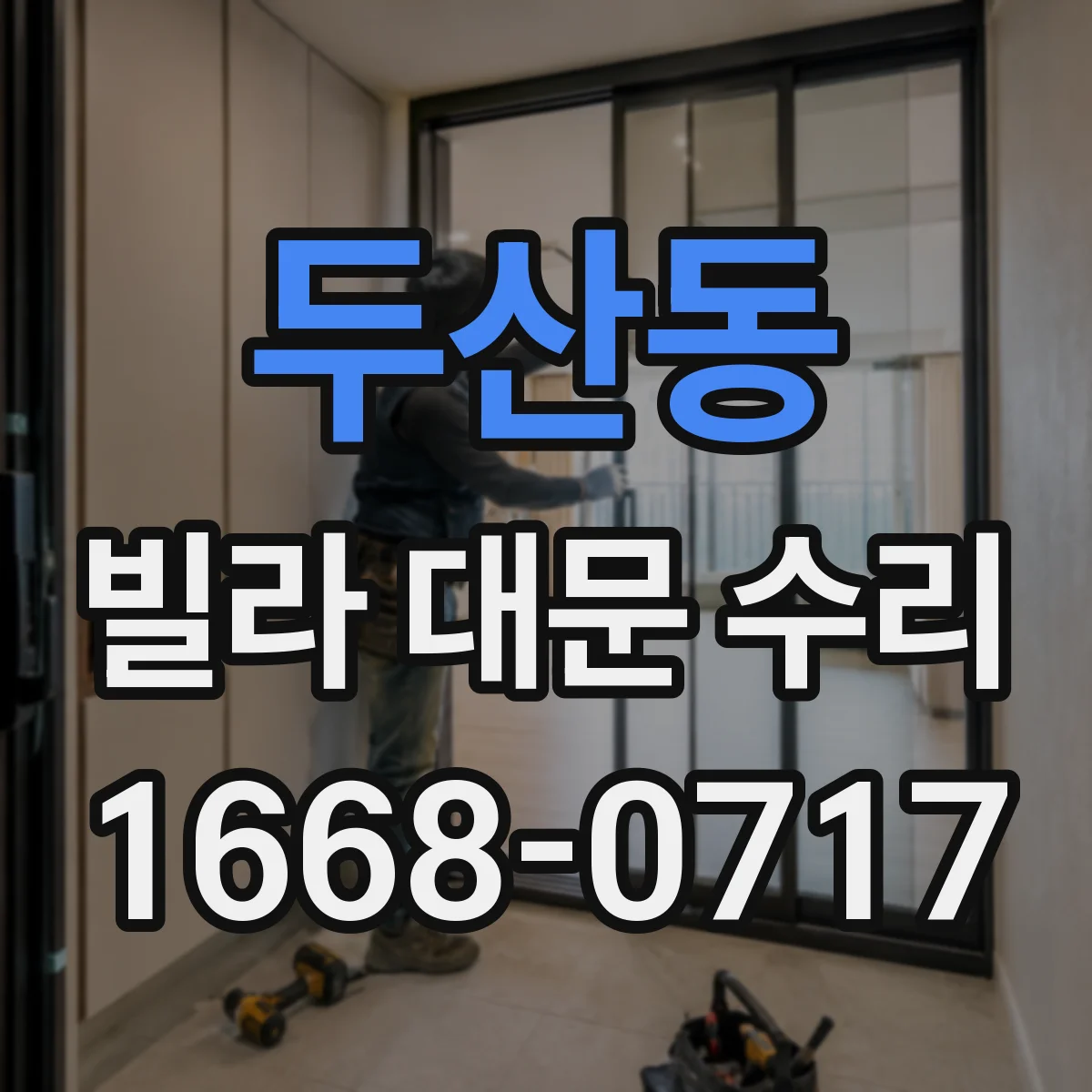 두산동 빌라 대문 수리