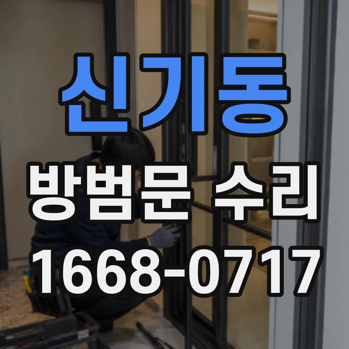 신기동 방범문 수리