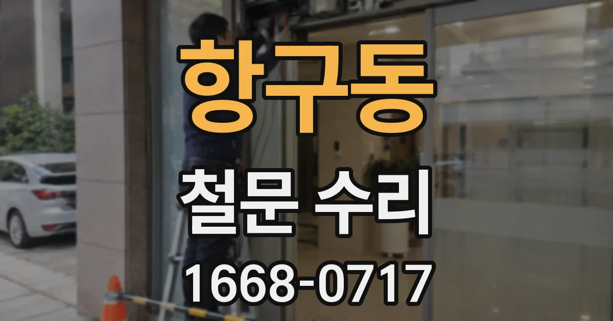 항구동 철문 수리