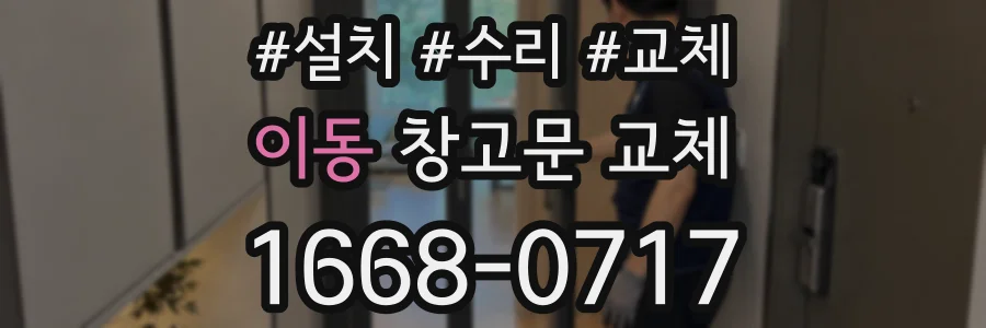 이동 창고문 교체