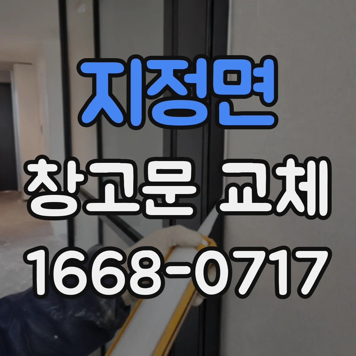 지정면 창고문 교체