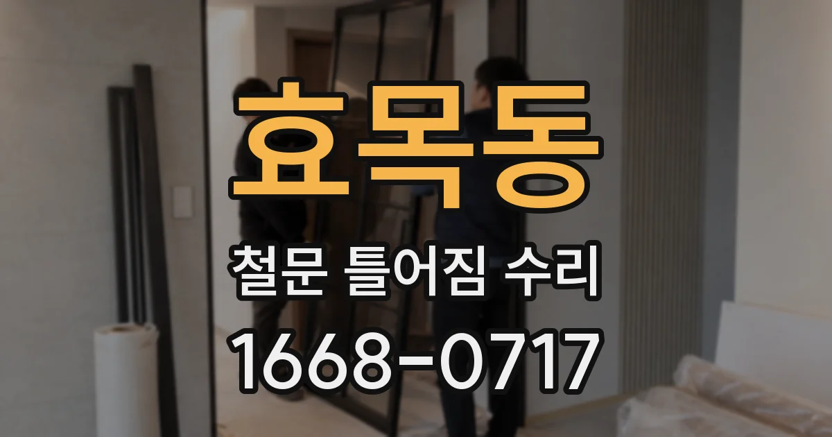 효목동 철문 틀어짐 수리