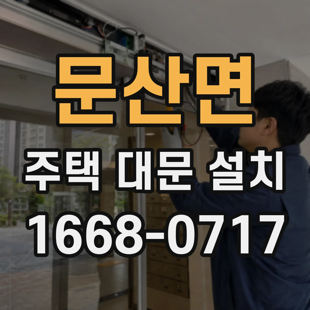 문산면 주택 대문 설치
