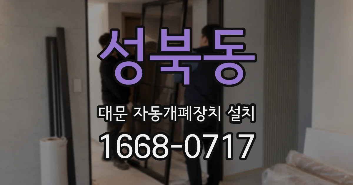 성북동 대문 자동개폐장치 설치
