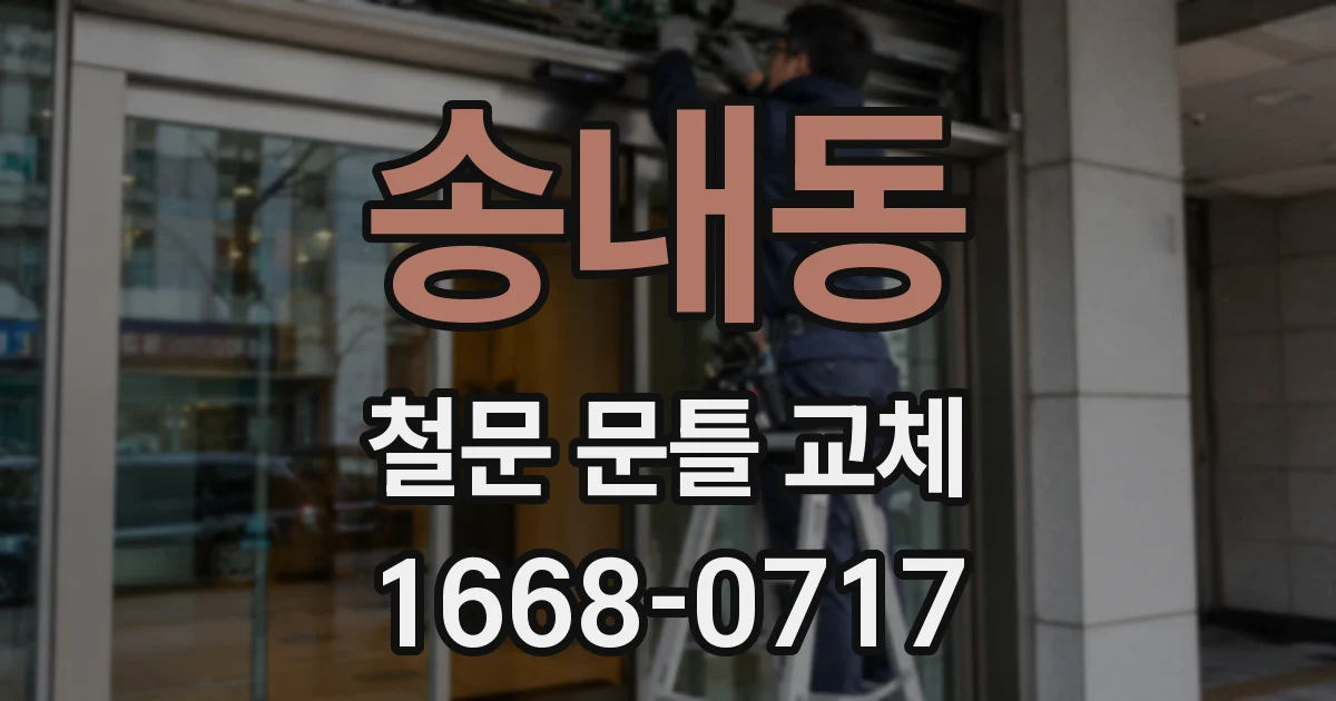 송내동 철문 문틀 교체