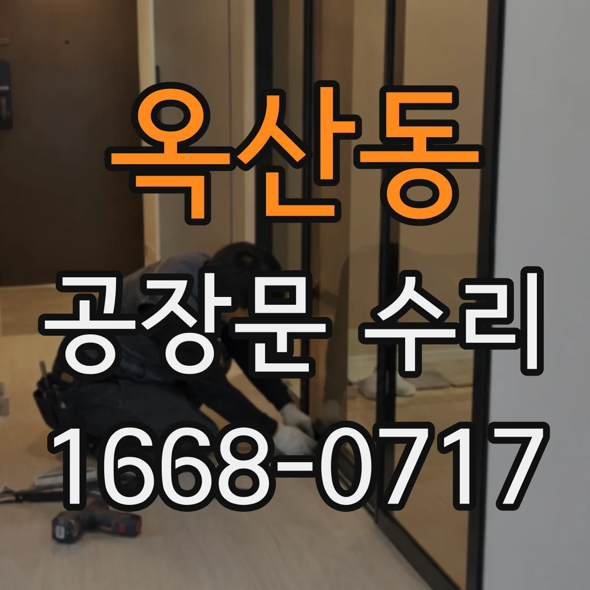 옥산동 공장문 수리