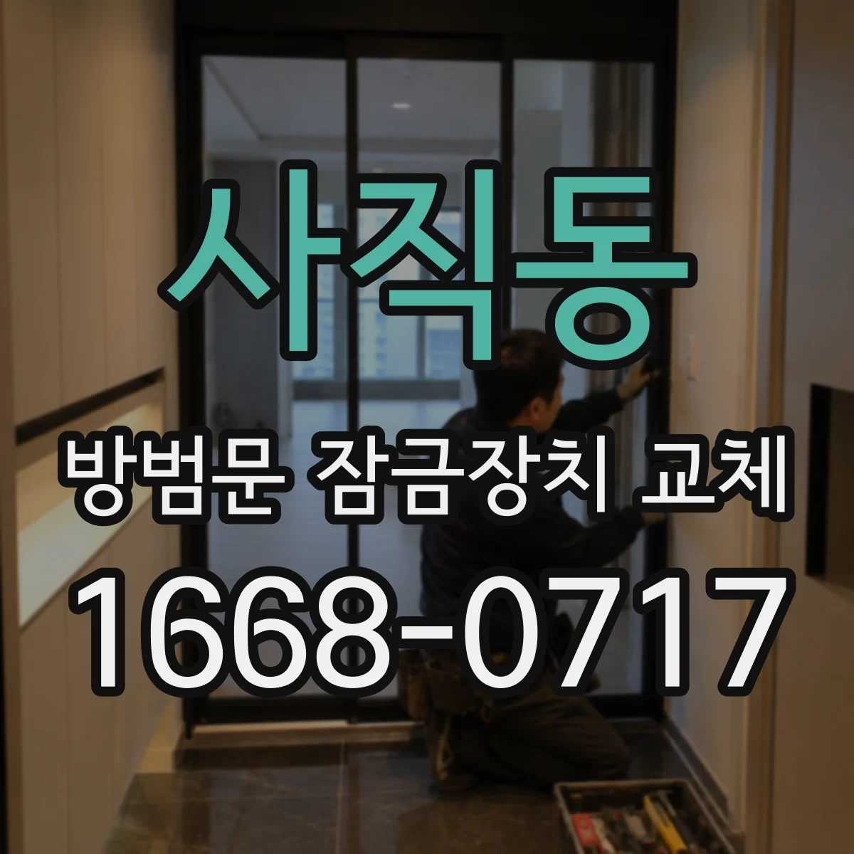 사직동 방범문 잠금장치 교체 집주인 허락이 필요한 작업과 예외 상황