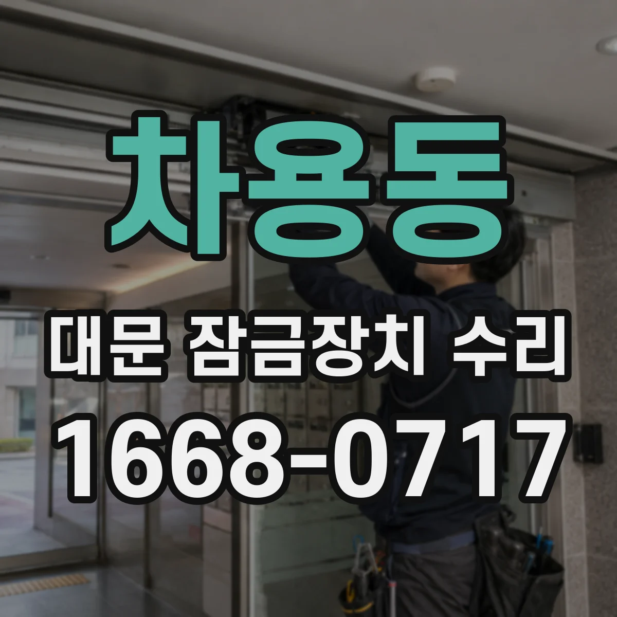 차용동 대문 잠금장치 수리