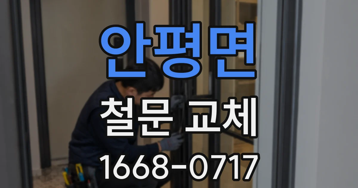 안평면 철문 교체