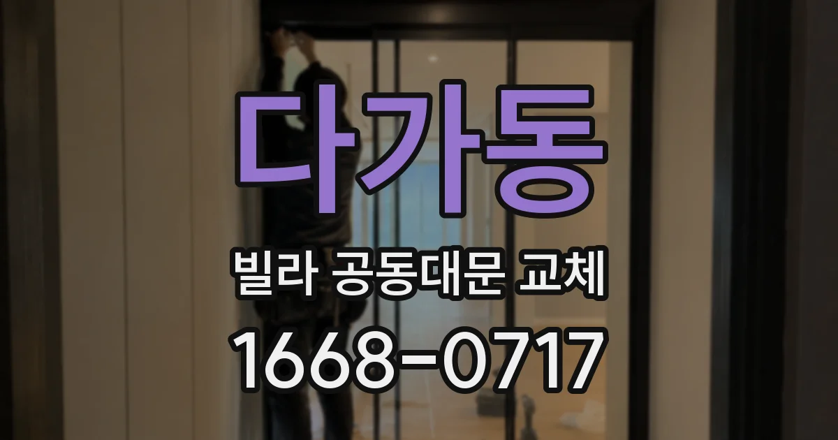 다가동 빌라 공동대문 교체