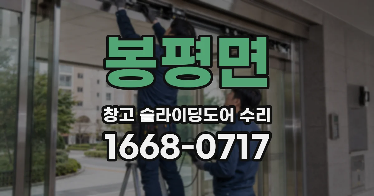 봉평면 창고 슬라이딩도어 수리