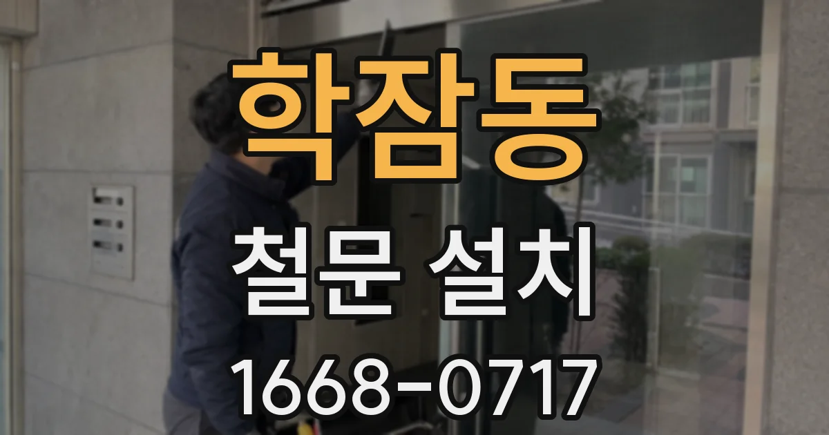 학잠동 철문 설치