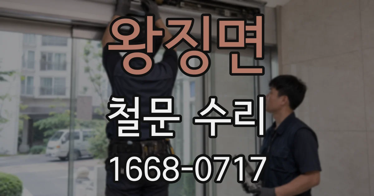 왕징면 철문 수리