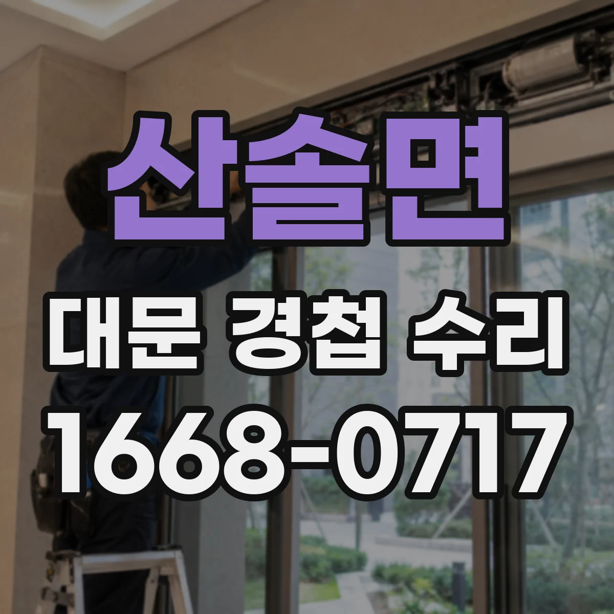 산솔면 대문 경첩 수리