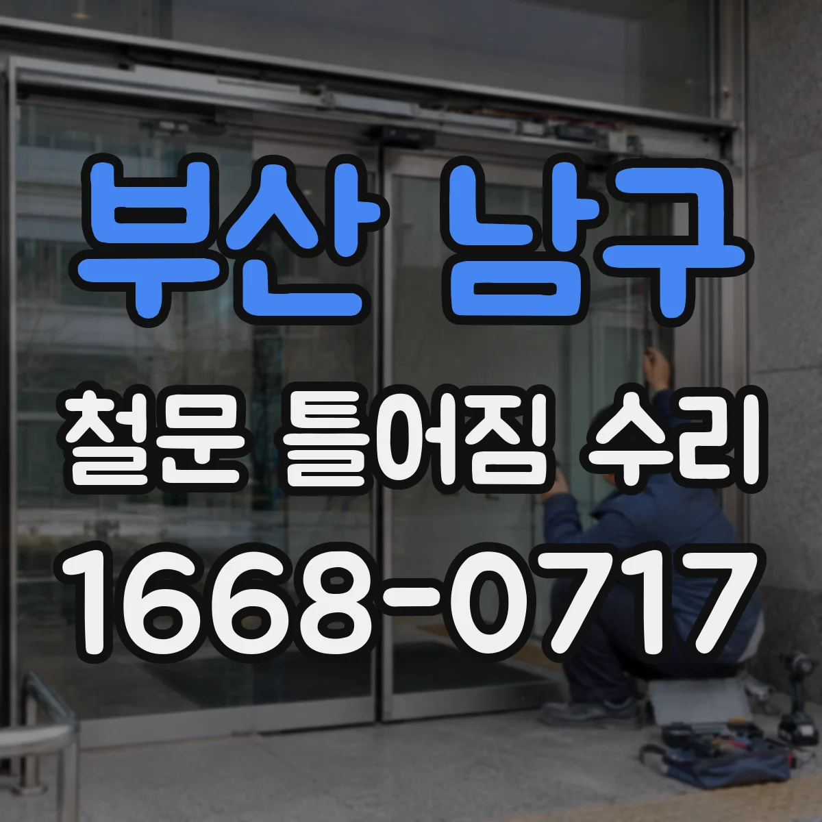 부산 남구 철문 틀어짐 수리