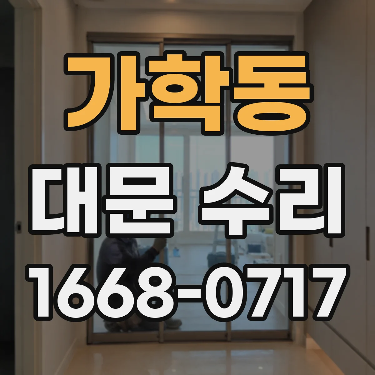 가학동 대문 수리