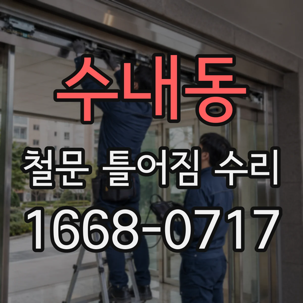 수내동 철문 틀어짐 수리