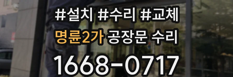 명륜2가 공장문 수리