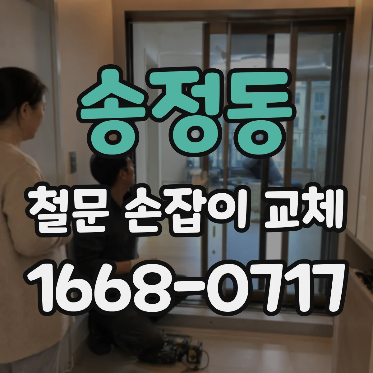 송정동 철문 손잡이 교체