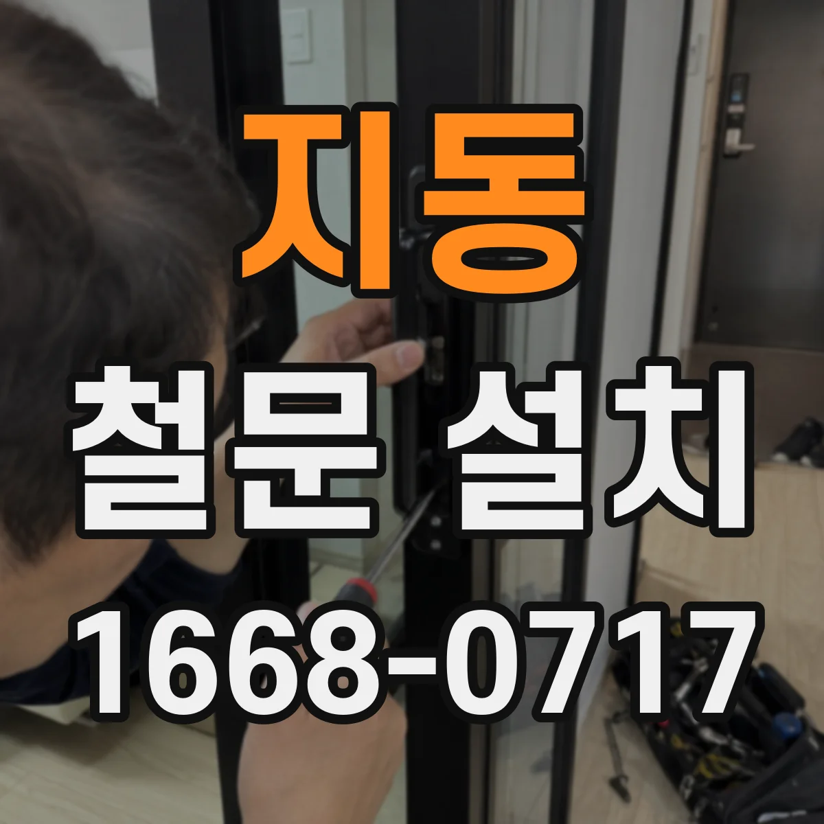 지동 철문 설치