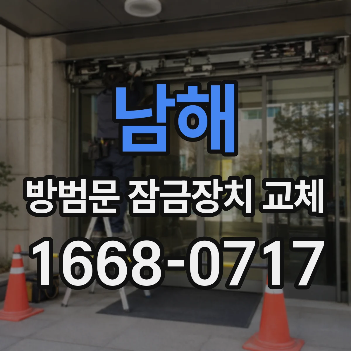남해 방범문 잠금장치 교체 시 집주인·세입자가 미리 협의할 내용