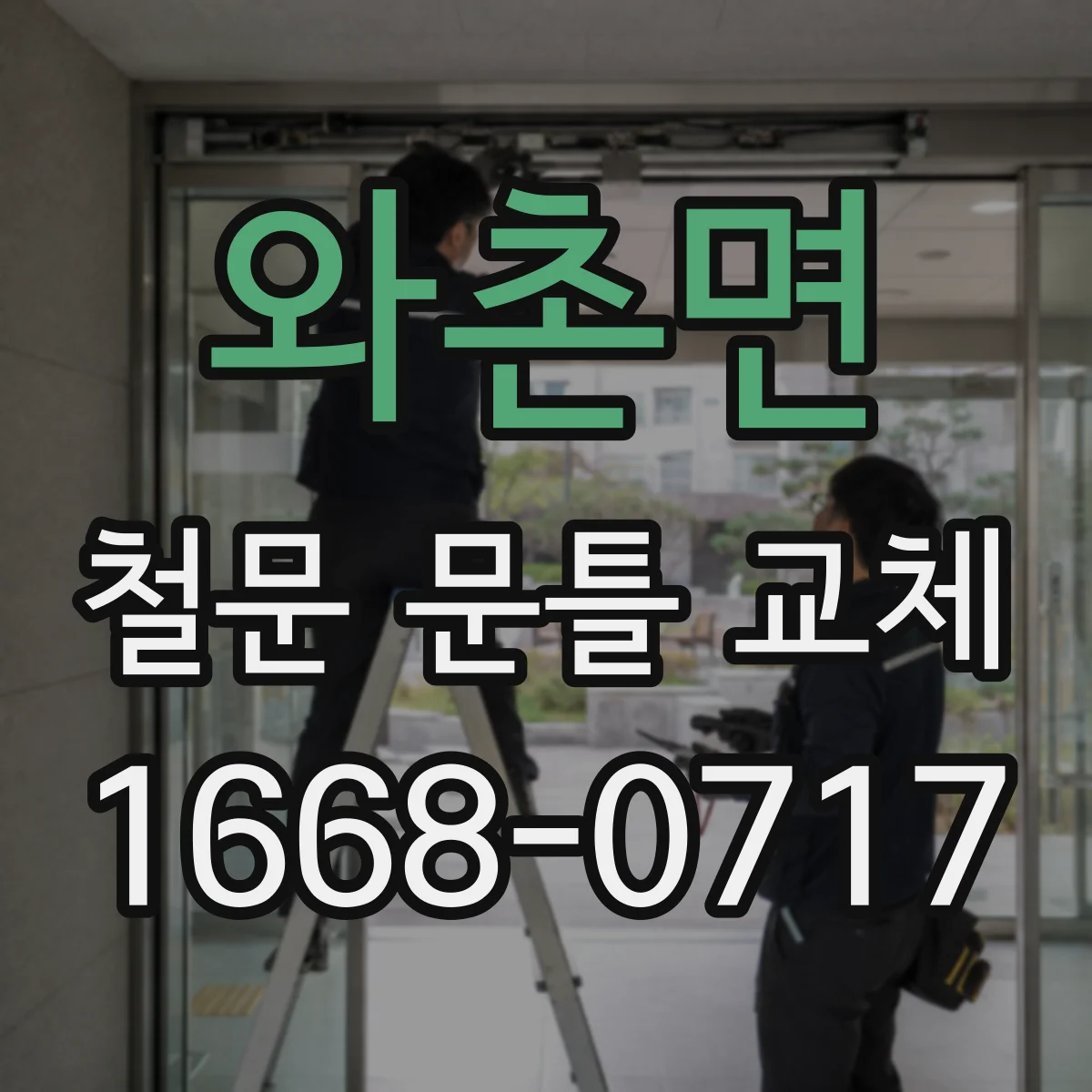 와촌면 철문 문틀 교체
