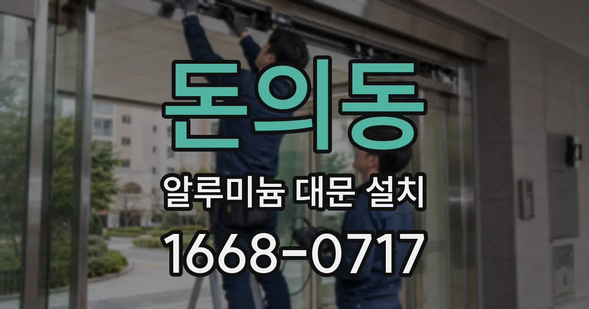 돈의동 알루미늄 대문 설치