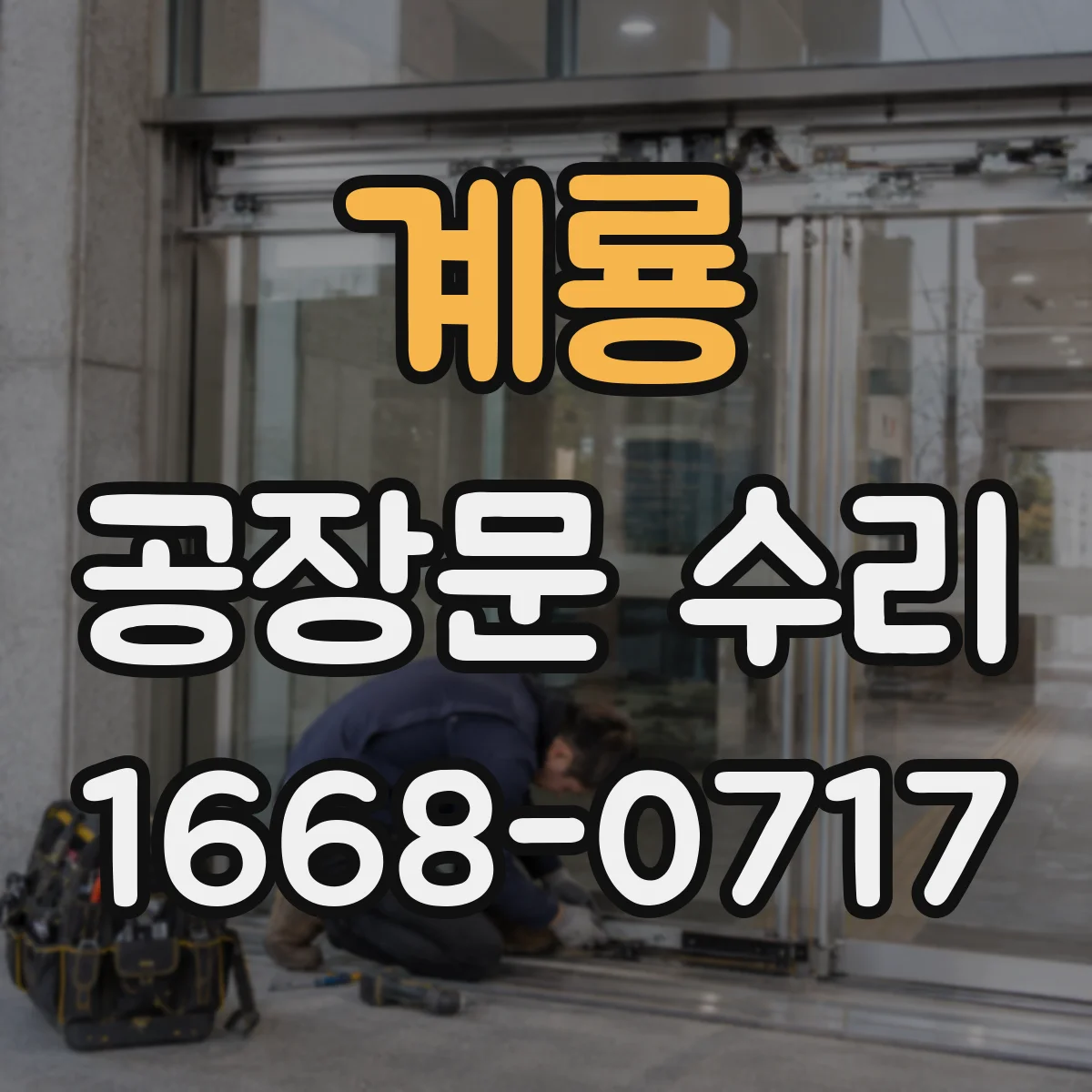 계룡 공장문 수리