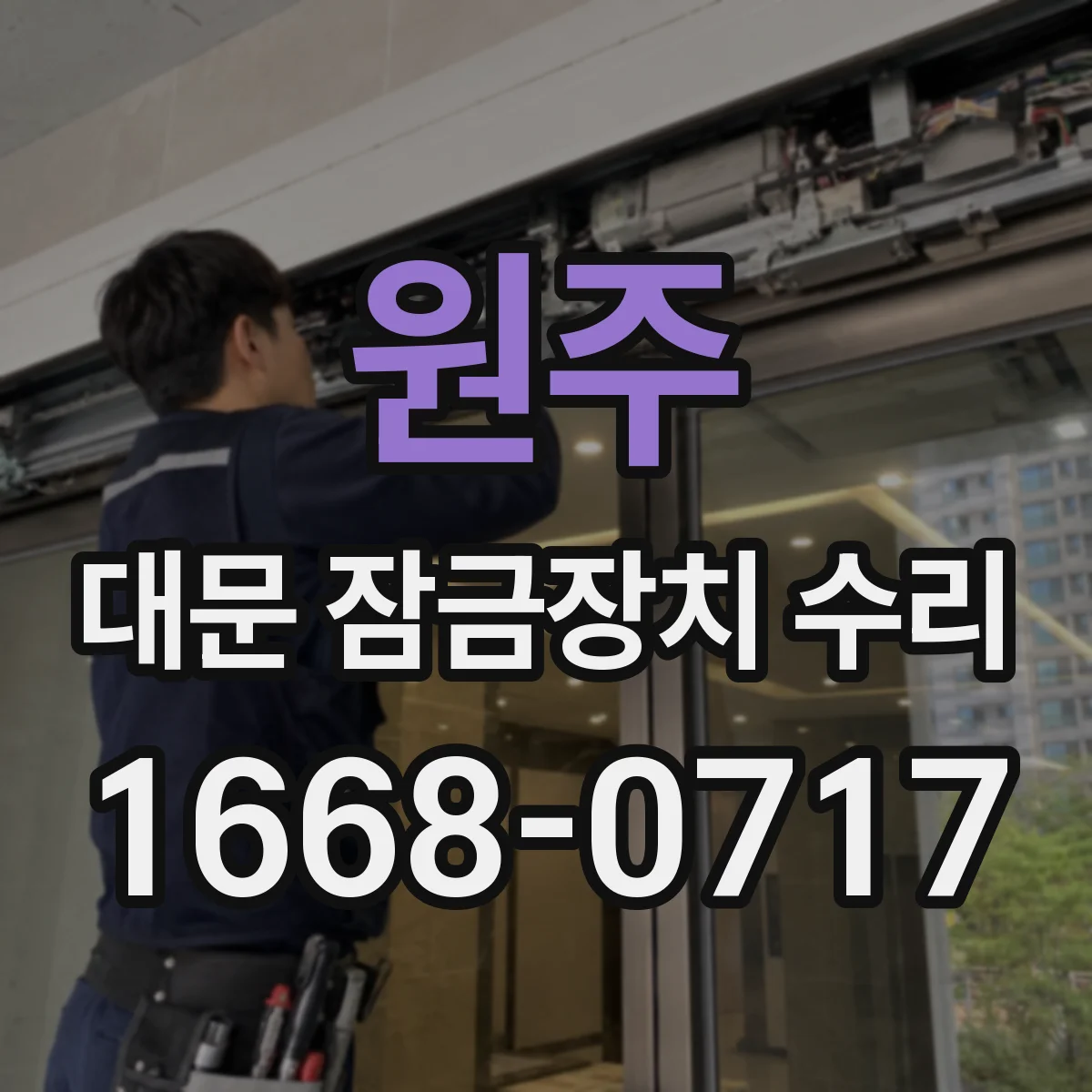 원주 대문 잠금장치 수리