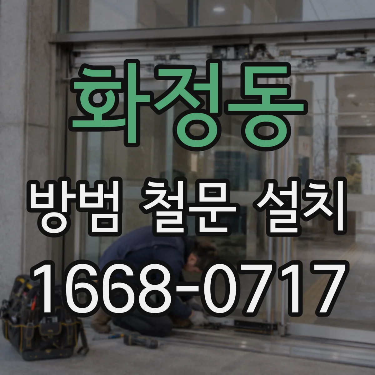 화정동 방범 철문 설치