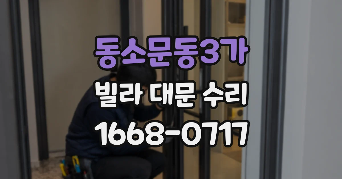 동소문동3가 빌라 대문 수리