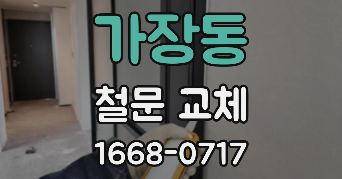 가장동 철문 교체