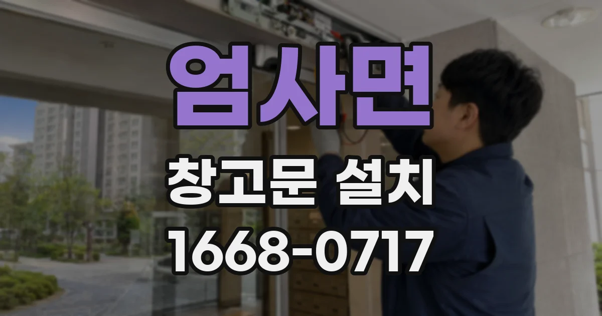 엄사면 창고문 설치