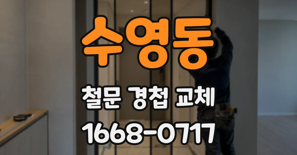 수영동 철문 경첩 교체