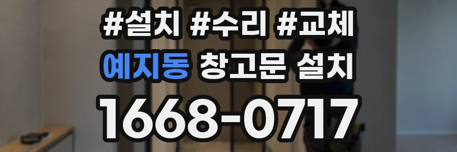 예지동 창고문 설치