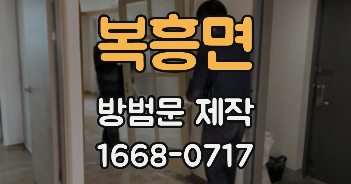 복흥면 방범문 제작