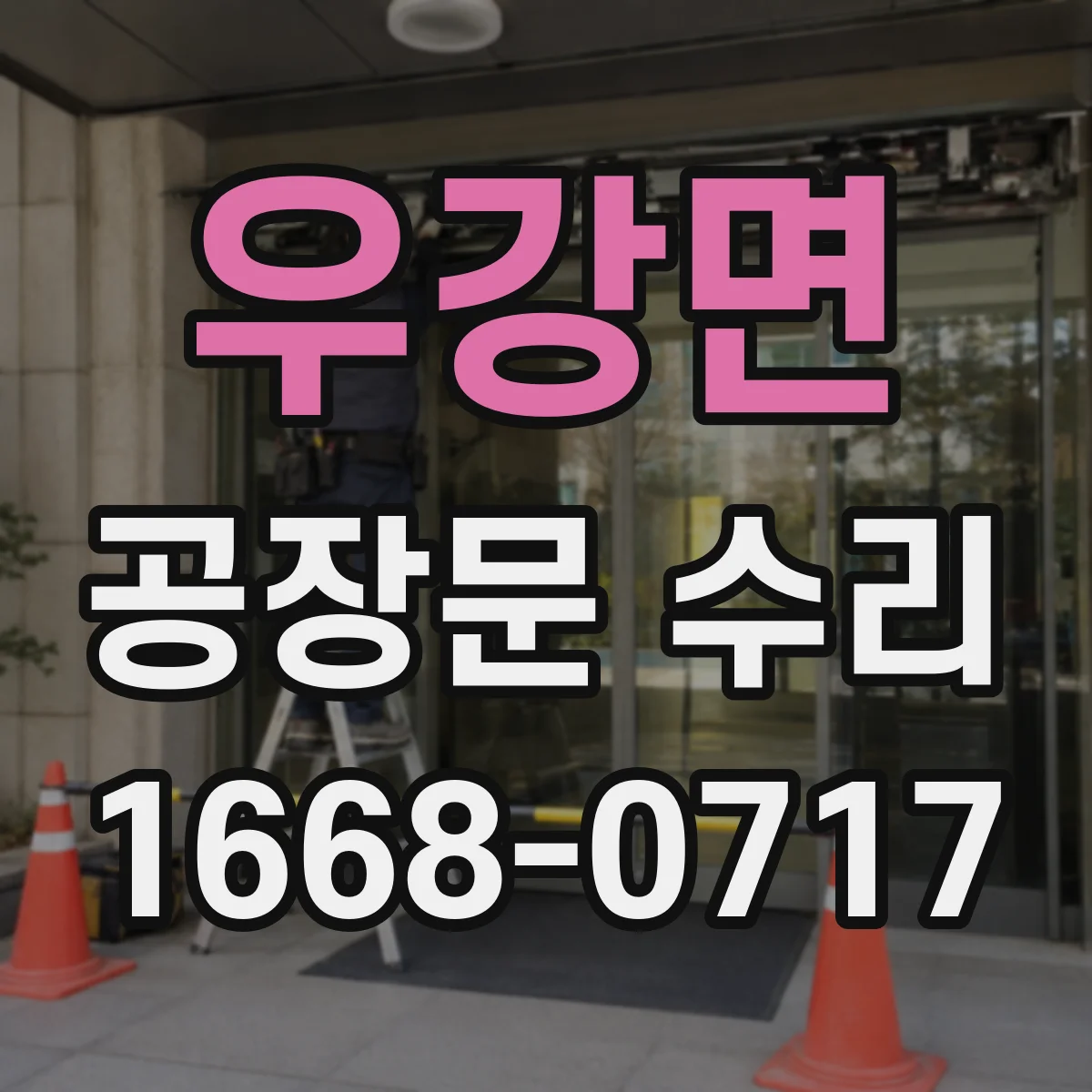 우강면 공장문 수리