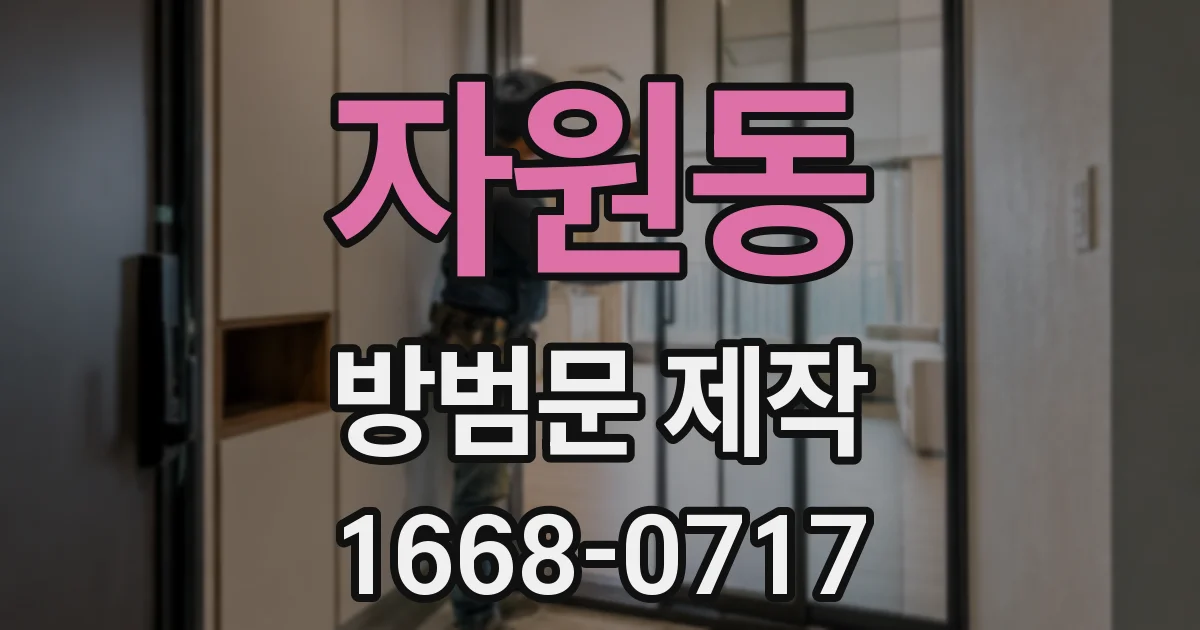 자원동 방범문 제작