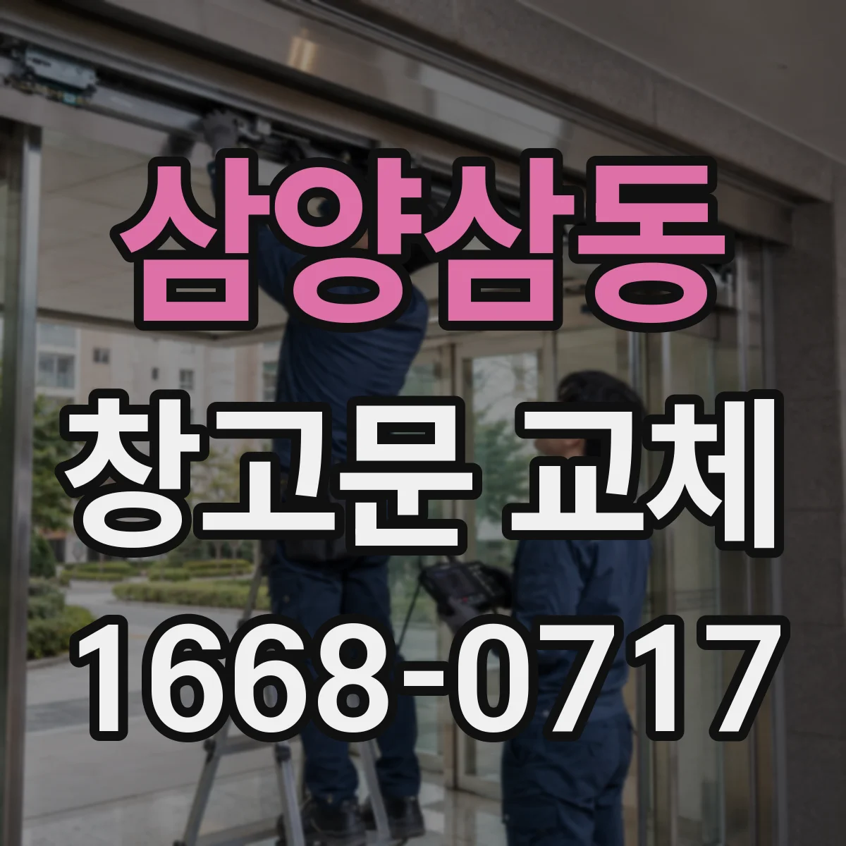 삼양삼동 창고문 교체