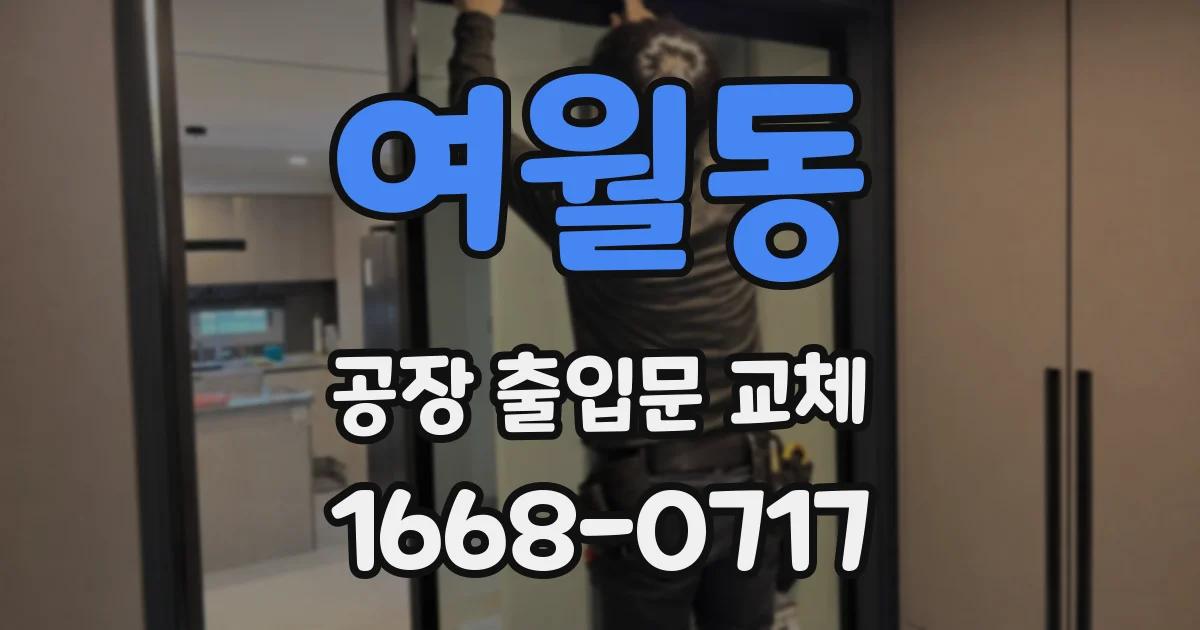 여월동 공장 출입문 교체