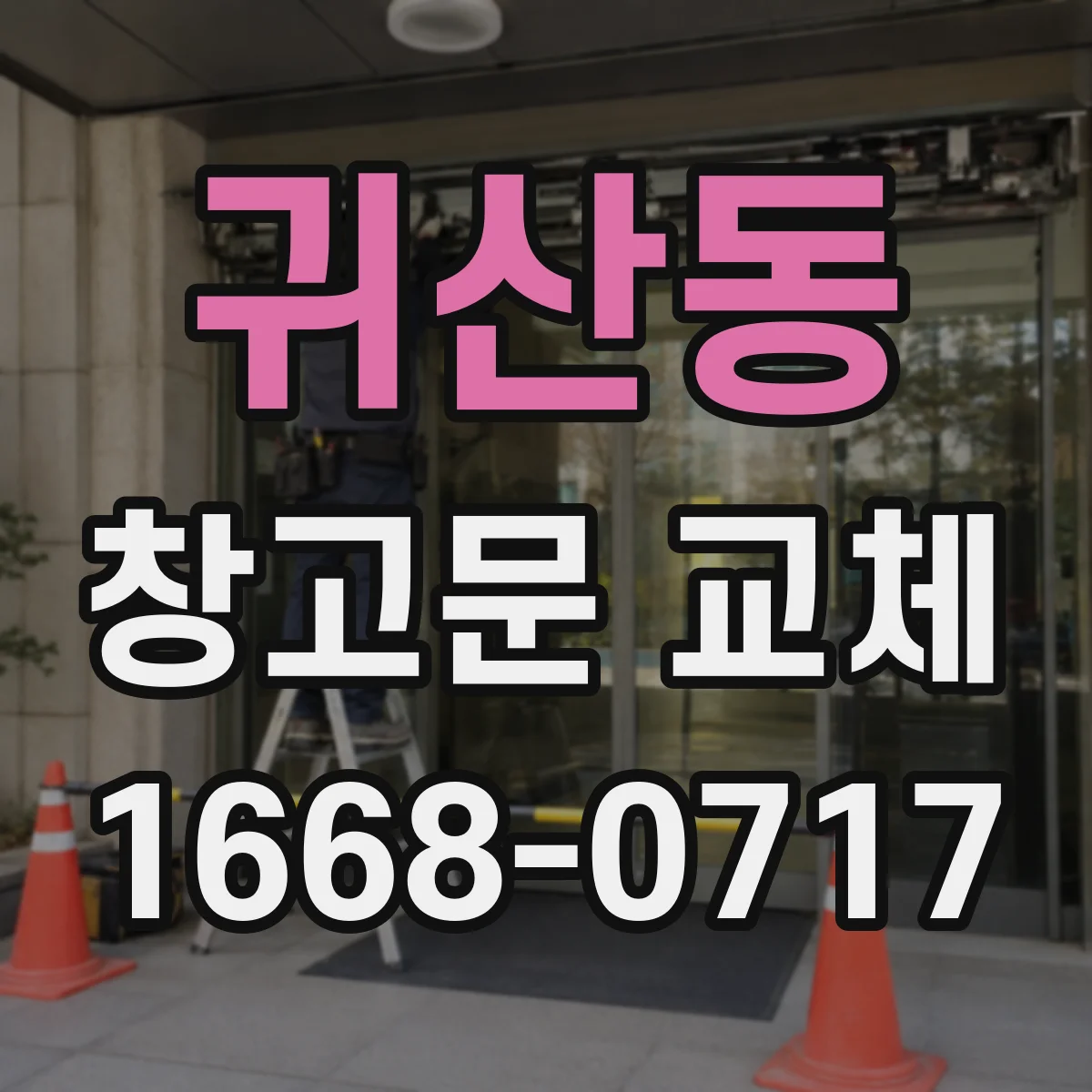 귀산동 창고문 교체