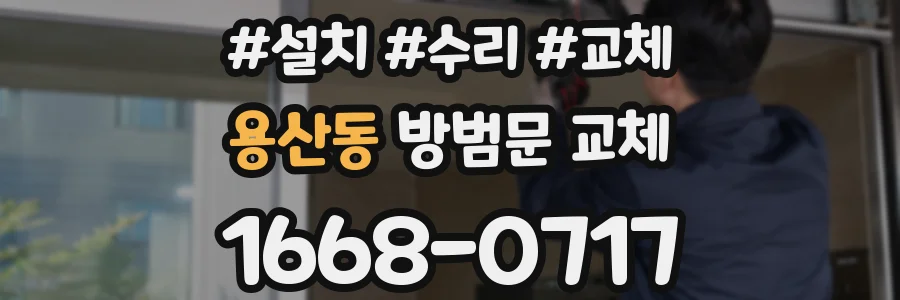용산동 방범문 교체