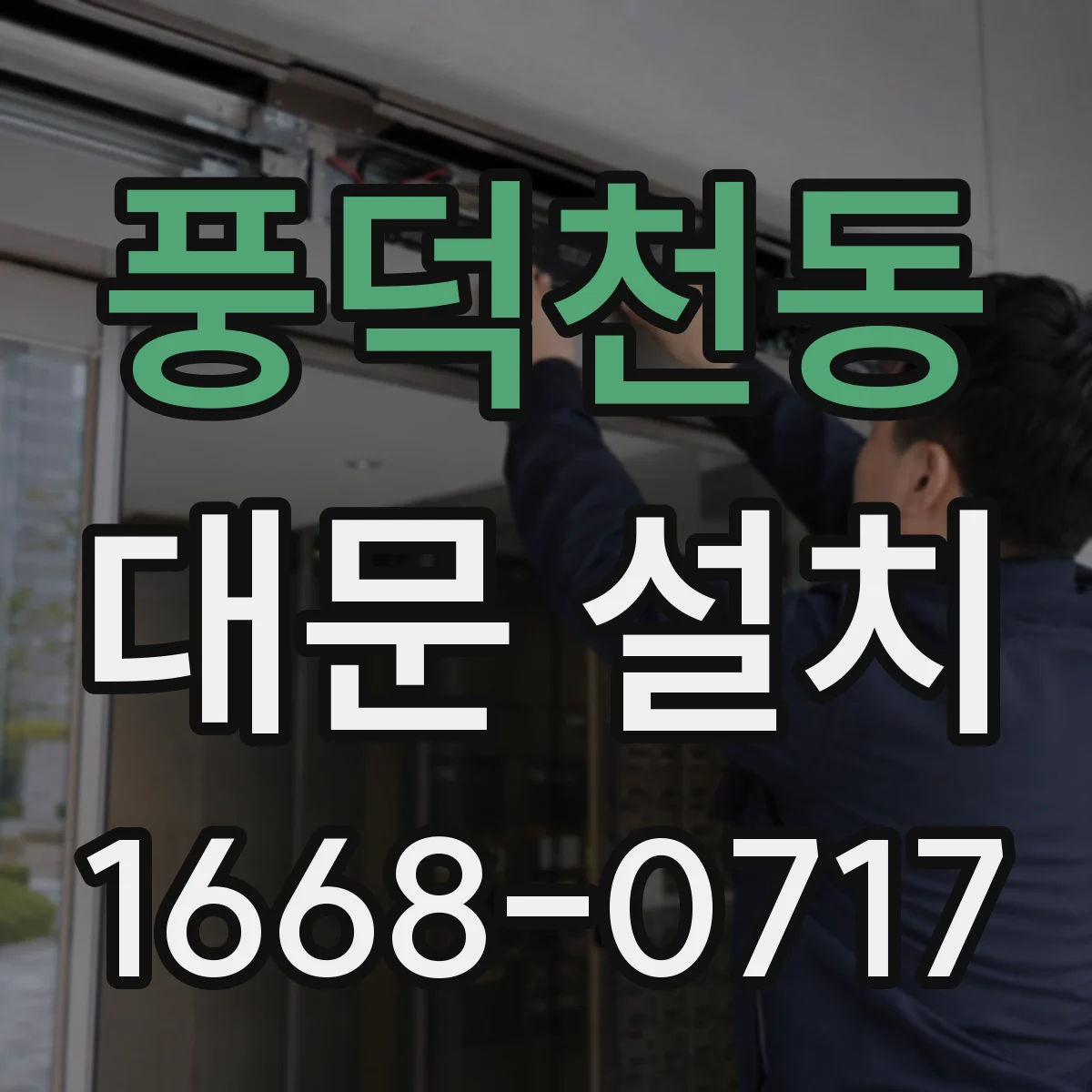 풍덕천동 대문 설치