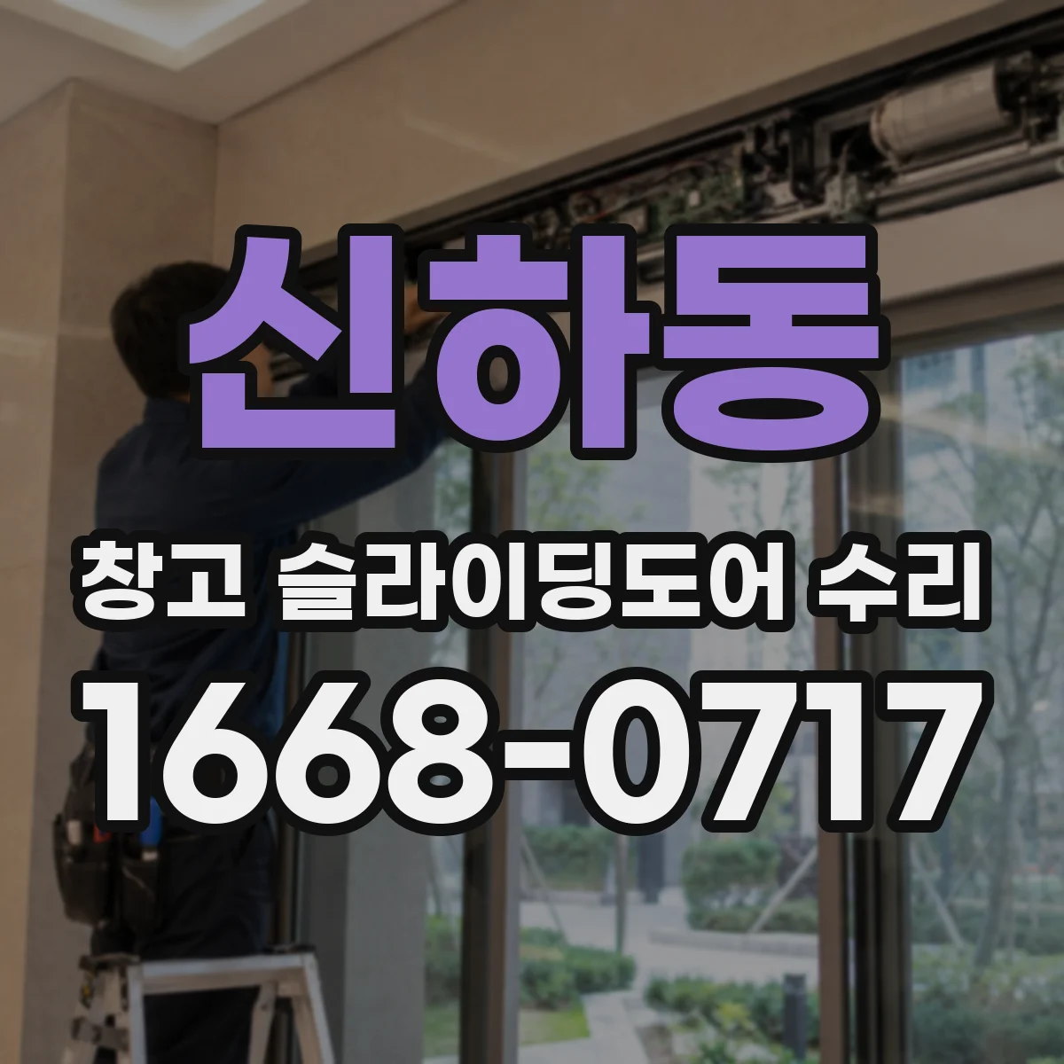 신하동 창고 슬라이딩도어 수리