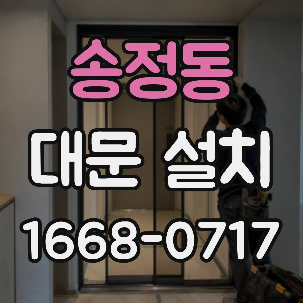송정동 대문 설치