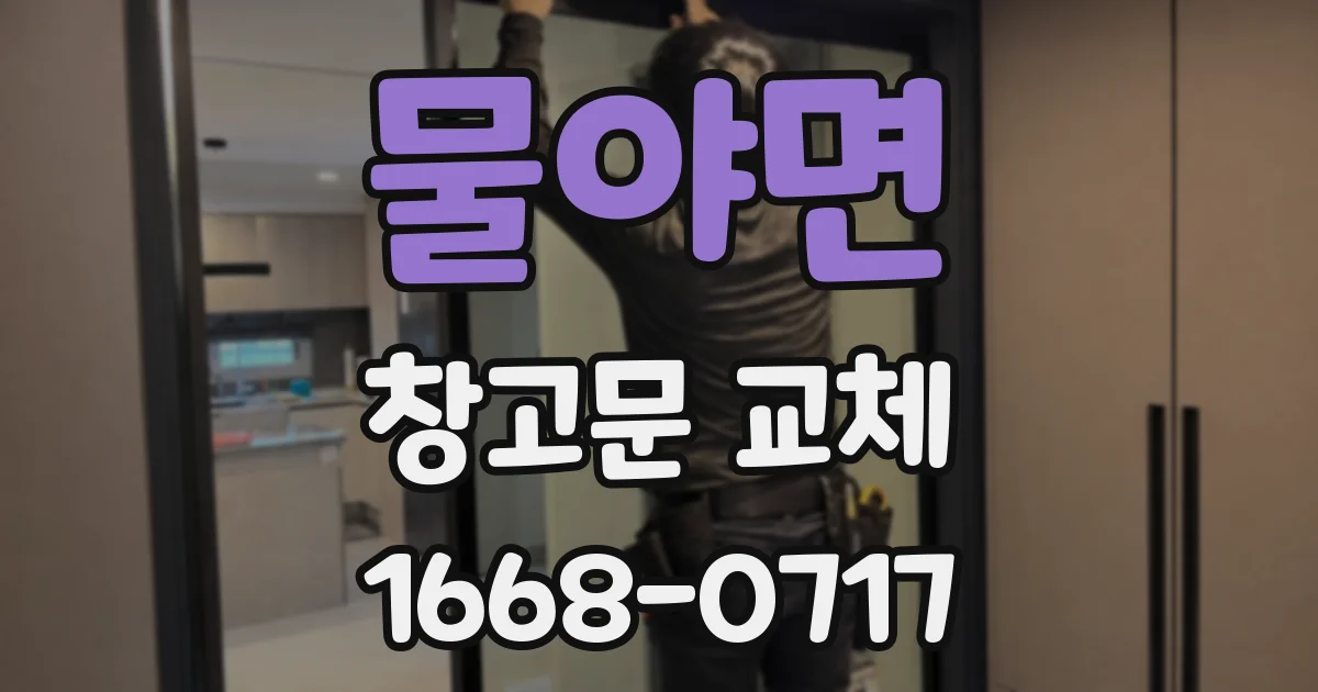 물야면 창고문 교체