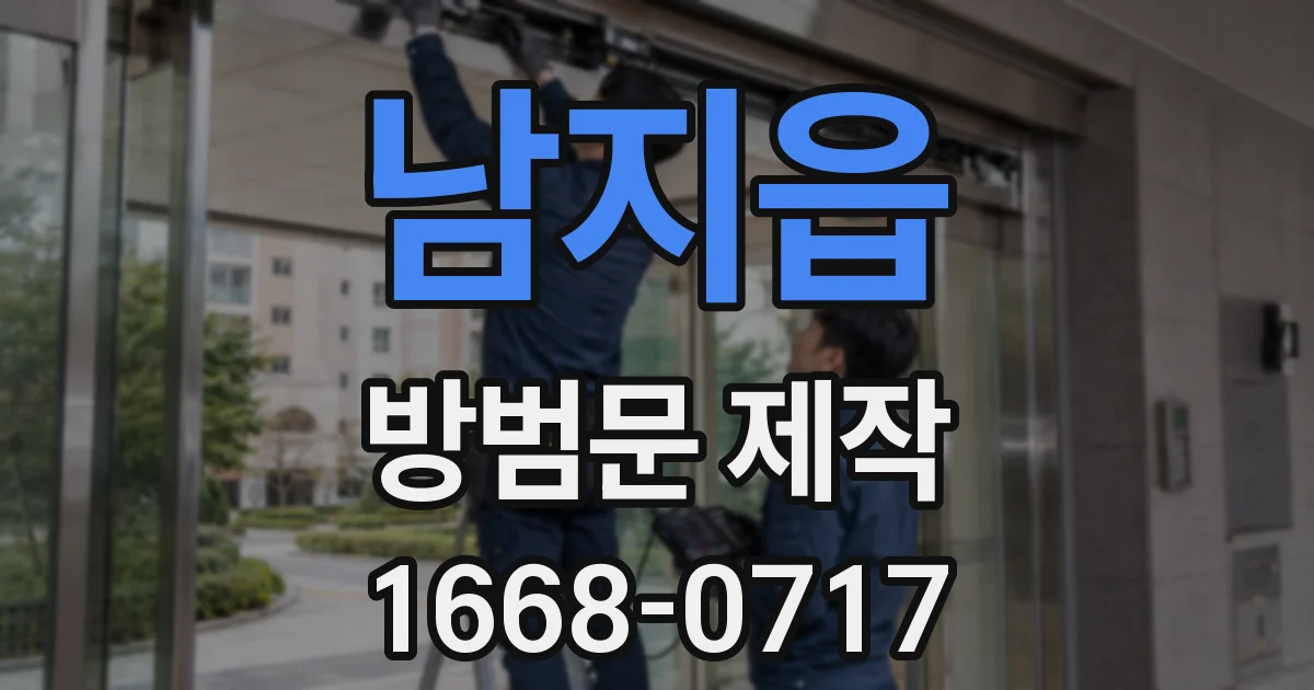 남지읍 방범문 제작