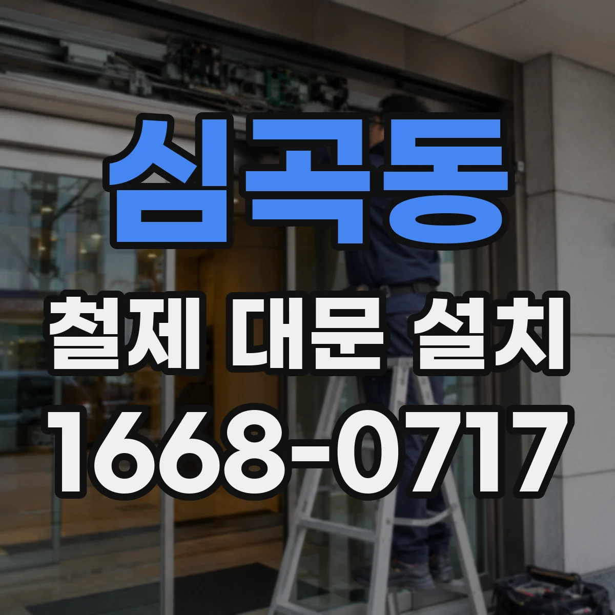 심곡동 철제 대문 설치